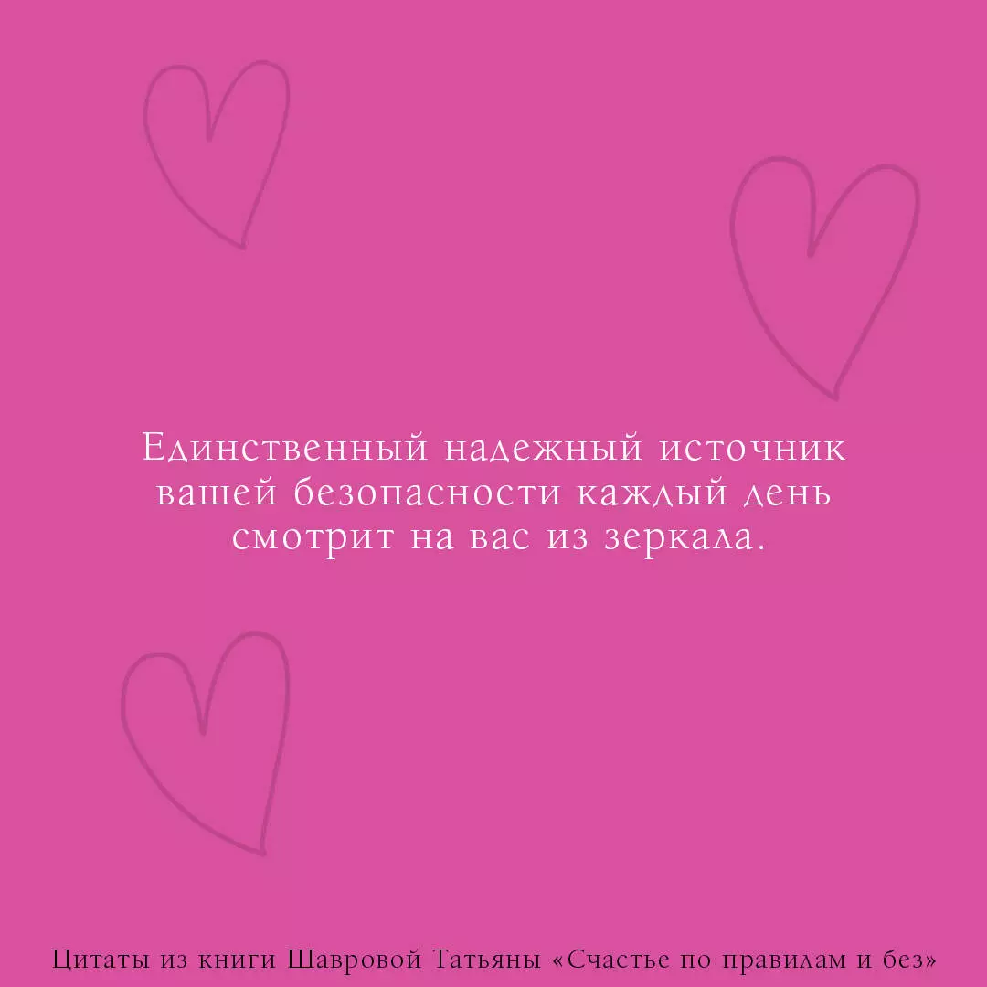 Счастье по правилам и без. Отправляясь по зову сердца, не забывайте взять с  собой мозг (Татьяна Шаврова) - купить книгу с доставкой в интернет-магазине  «Читай-город». ISBN: 978-5-17-154460-7