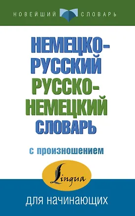 Книга Немецко-русский русско-немецкий словарь с произношением (Сергей Матвеев)