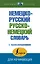Немецко-русский русско-немецкий словарь с произношением — 2621351 — 1