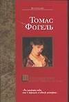 Последняя история Мигела Торреша да Силва