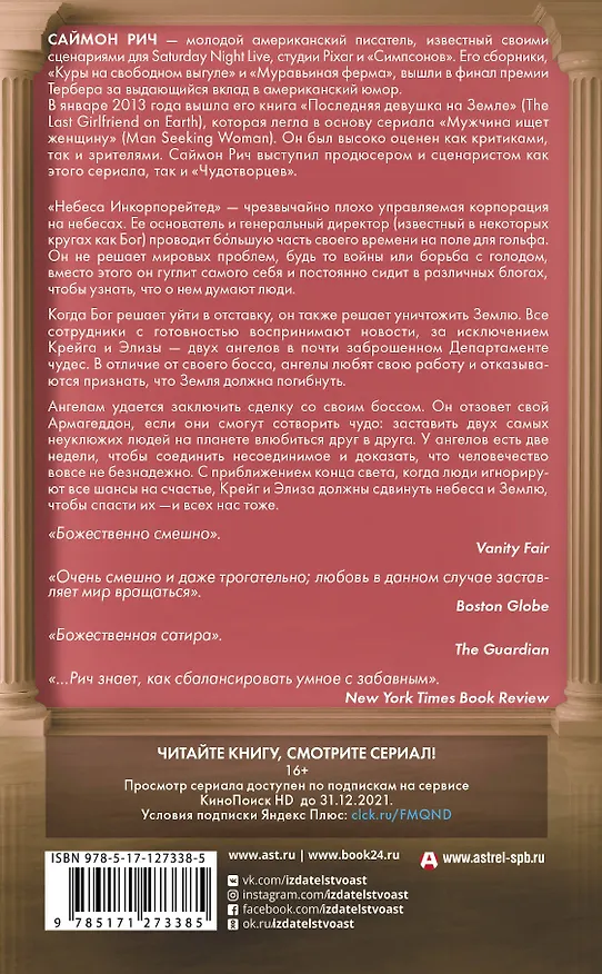 Книга Чудотворцы (Саймон Рич) — 2