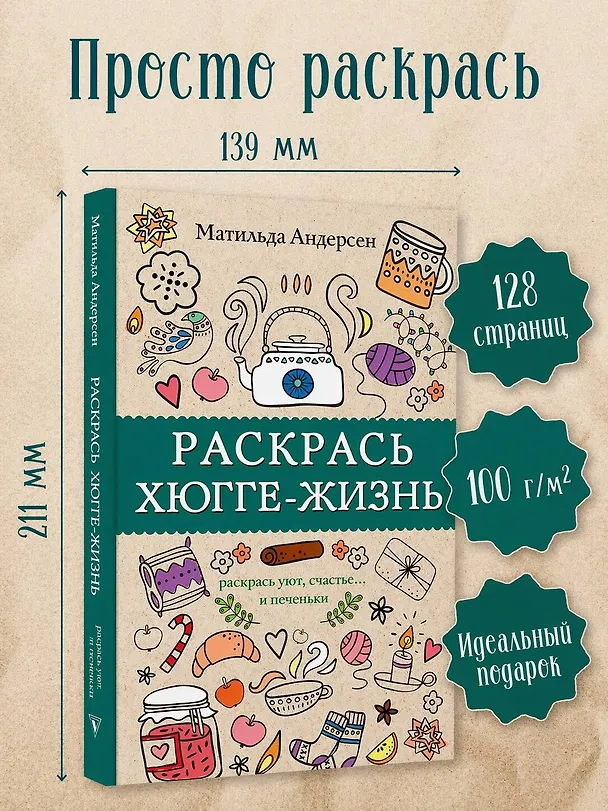 Книга Раскрась хюгге-жизнь. Раскраски антистресс (Матильда Андерсен) — 4