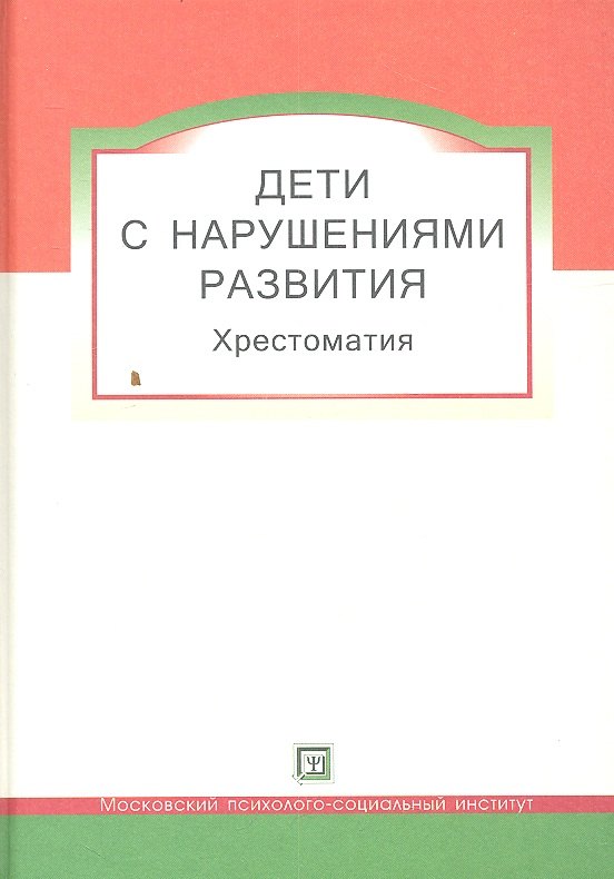 

Дети с нарушениями развития. Хрестоматия для студентов и слушателей спецфакультетов.