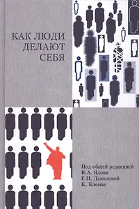 Как люди делают себя. Обычные россияне в необычных обстоятельствах: концептуальное осмысление восьми наблюдавшихся случаев