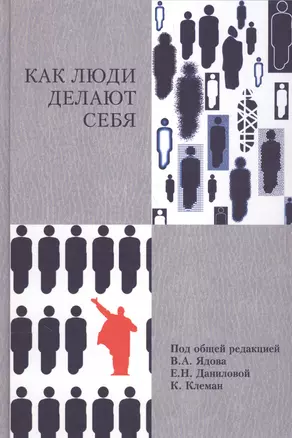 Как люди делают себя. Обычные россияне в необычных обстоятельствах: концептуальное осмысление восьми наблюдавшихся случаев — 2568123 — 1