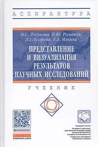 Представление и визуализация результатов научных исследований. Учебник