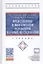 Представление и визуализация результатов научных исследований. Учебник — 2714191 — 1