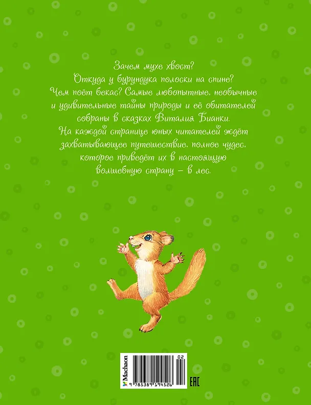 Книга Как муравьишка домой спешил (Виталий Бианки) — 2