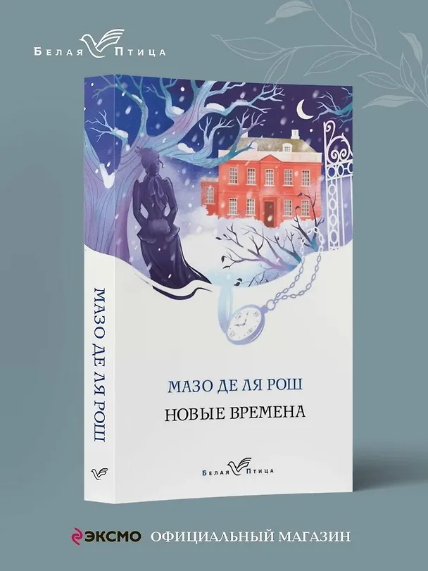 Книга Новые времена (Мазо де ля Рош) — 5
