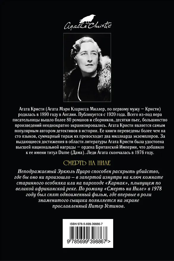 Книга Смерть на Ниле : детективный ром (Агата Кристи) — 2