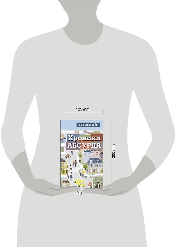 Книга Хроники абсурда (Александр Райн) — 6