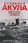 Стальная акула. Немецкая субмарина и ее команда в годы войны. 1939—1945 — 3137563 — 1