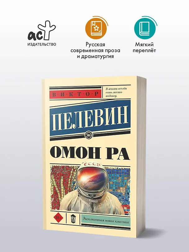 Книга Омон Ра (Виктор Пелевин) — 4