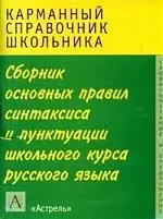 Карманный справочник школьника. Синтаксис и пунктуация — 2147861 — 1