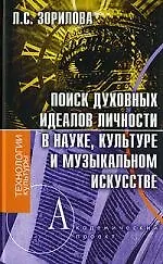 Поиск духовных идеалов личности в науке, культуре и музыкальном искусстве