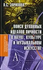 Поиск духовных идеалов личности в науке, культуре и музыкальном искусстве — 2154571 — 1