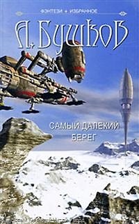 Книга Самый далекий берег: Нелетная погода. Повести. (Александр Бушков) — 1