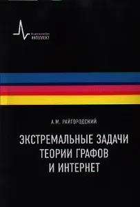 Экстремальные задачи теории графов и Интернет