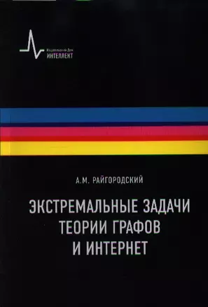 Экстремальные задачи теории графов и Интернет — 2357355 — 1