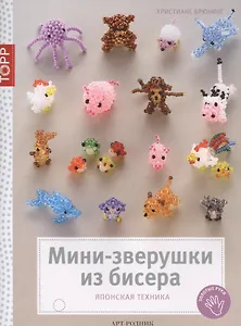 Мини-зверушки из бисера. Японская техника
