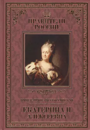 Императрица Всероссийская Екатерина 2 Алексеевна (ПрР) Аксенов (Т. 19) — 2575305 — 1