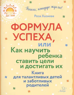 Формула успеха,или как научить ребенка ставить цели и достигать их. Книга для талантливых детей и заботливых родителей — 2632500 — 1