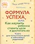 Формула успеха,или как научить ребенка ставить цели и достигать их. Книга для талантливых детей и заботливых родителей — 2632500 — 1