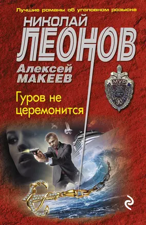 Гуров не церемонится — 3015109 — 1