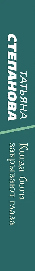 Книга Когда боги закрывают глаза (Татьяна Степанова) — 3
