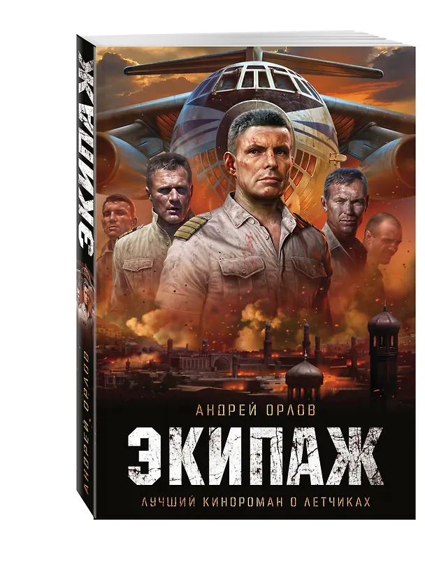 Книга Экипаж. Предельный угол атаки (Андрей Орлов) — 4