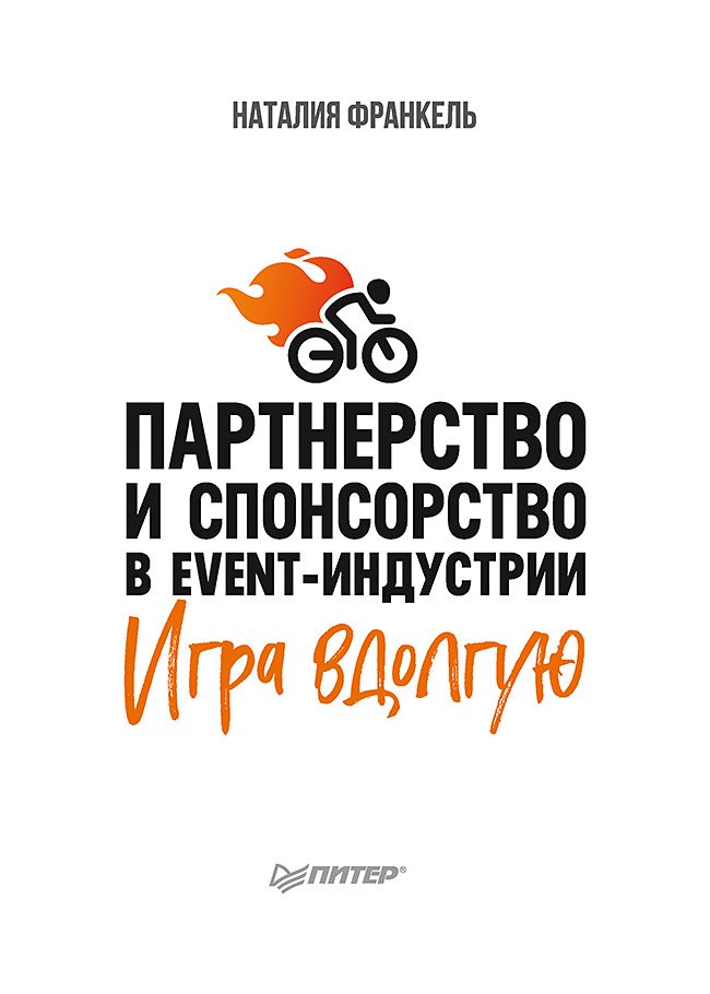 Партнерство и спонсорство в event-индустрии. Игра вдолгую Наталия Франкель