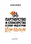 Партнерство и спонсорство в event-индустрии. Игра вдолгую — 2812841 — 1