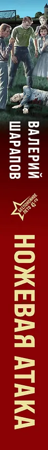 Книга Ножевая атака (Валерий Шарапов) — 3