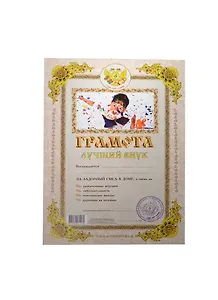 Грамота Лучший внук (Мастер)