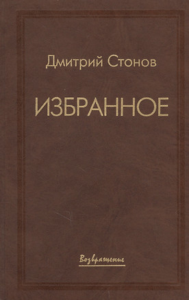 Дмитрий Стонов. Избранное — 2627273 — 1