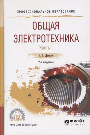 Общая электротехника Ч.1/2 Уч. Пос. для СПО (2 изд.) (ПО) Данилов — 2654218 — 1