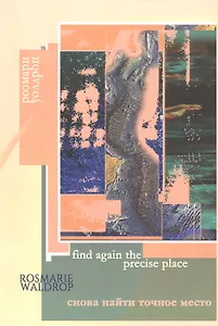 Find again the precise place = Снова найти точное место