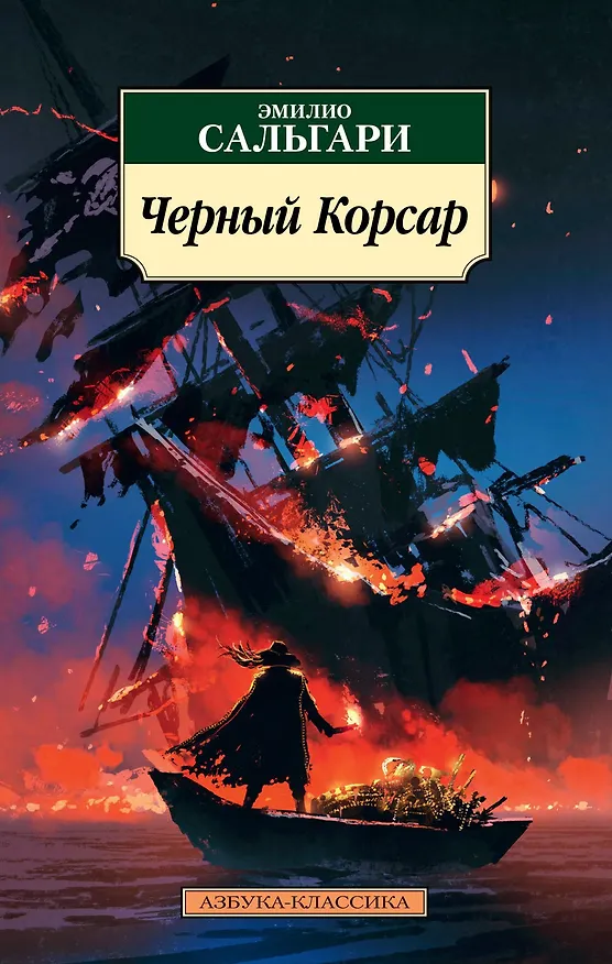 Книга Черный Корсар (Эмилио Сальгари) — 1
