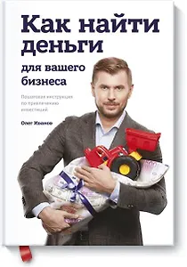 Как найти деньги для вашего бизнеса. Пошаговая инструкция по привлечению инвестиций