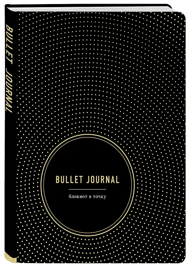 Блокнот в точку Bullet Journal (черный) 2840675 — 2