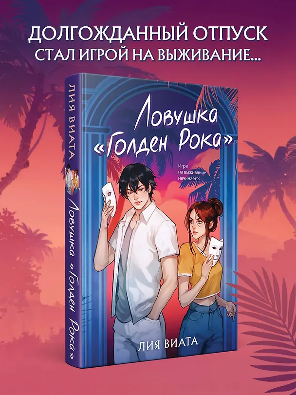 Книга Ловушка «Голден Рока» (Лия Виата) — 6