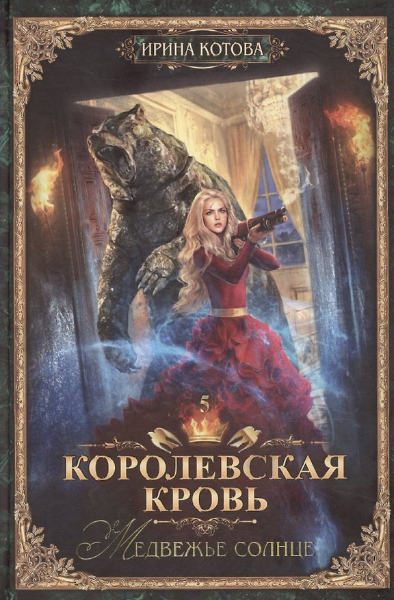 Книга Королевская кровь-5: Медвежье солнце (Ирина Котова) — 1