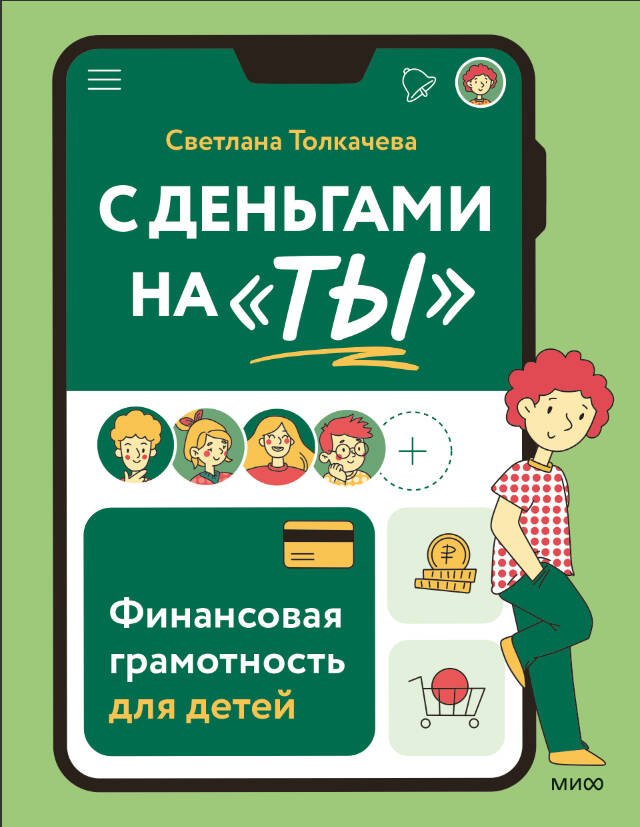 

С деньгами на "ты". Финансовая грамотность для детей
