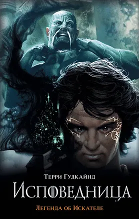 Книга Исповедница (Терри Гудкайнд)