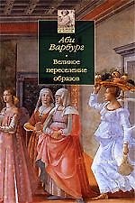 Книга Великое переселение образов () — 1