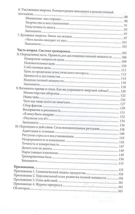 Книга Жизнь на полной мощности. Управление энергией — ключ к высокой эффективности, здоровью и счастью (Джим Лоэр) — 7