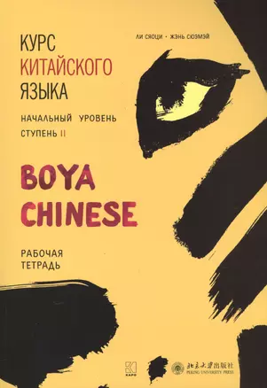 Курс китайского языка "Boya Chinese". Начальный уровень. Ступень II. Рабочая тетрадь — 2611869 — 1