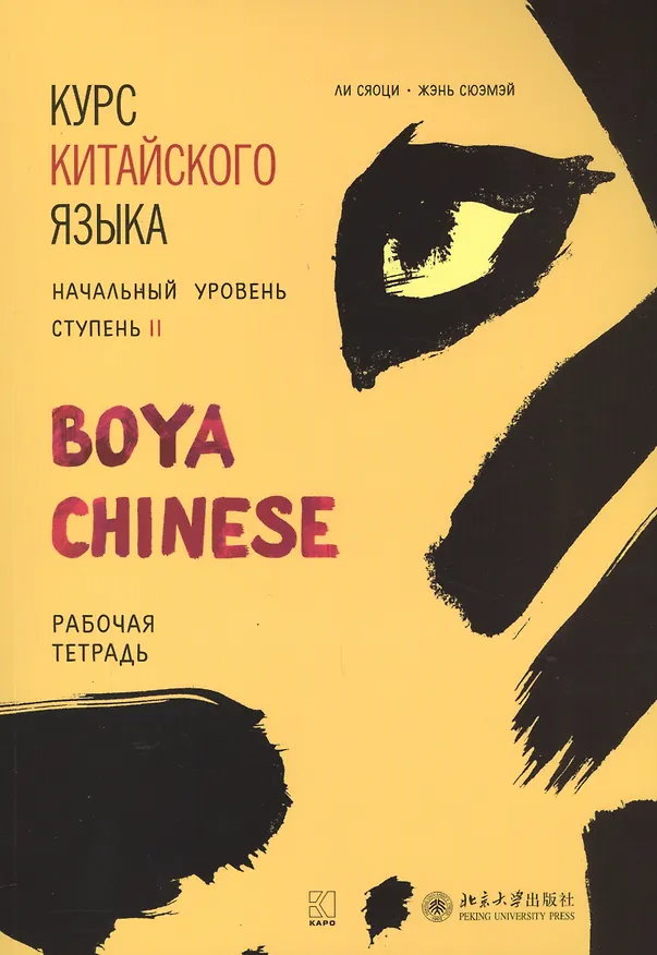 Книга Курс китайского языка "Boya Chinese". Начальный уровень. Ступень II. Рабочая тетрадь (Жэнь Сюэмэй, Ли Сяоци, Сяоци Ли) — 1