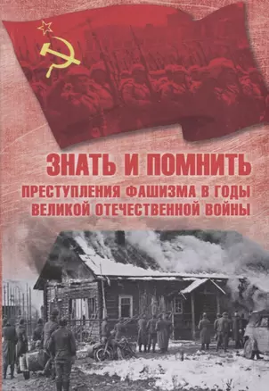 Знать и помнить. Преступления фашизма в годы Великой Отечественной войны — 2649349 — 1