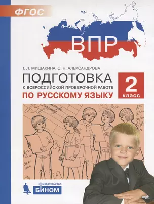 ВПР. Подготовка к Всероссийской проверочной работе по русскому языку. 2 класс — 2691126 — 1